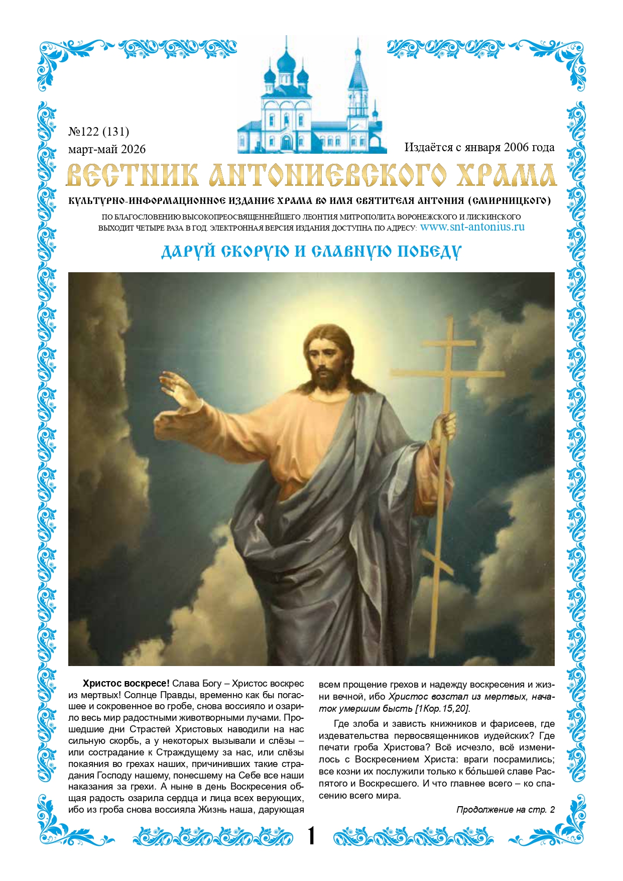 Вестник Антониевского храма №122
